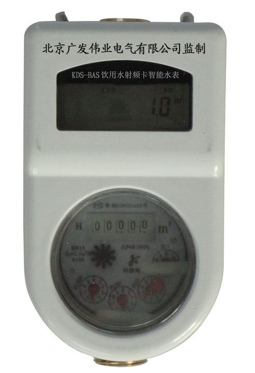 KDS-BAS饮用水射频卡智能水表主要特点