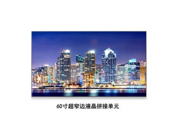 江苏60寸超窄边液晶拼接屏