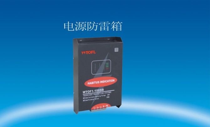 防雷箱