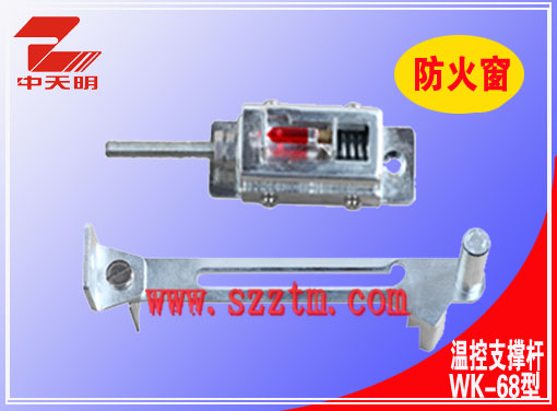 防火窗温控支撑杆