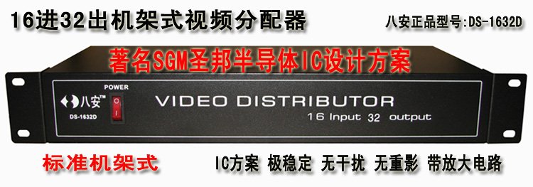 八安全新16进32出机架式视频分配器报价