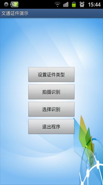 安卓证件识别系统