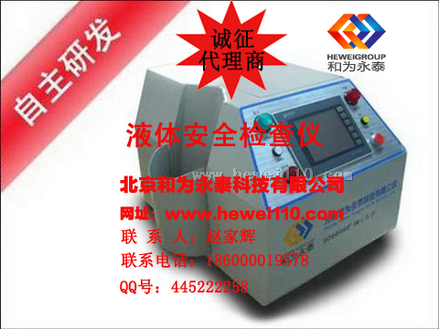 液体安全检查仪