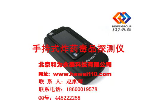 手持式炸药毒品探测器