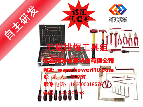 无磁排爆工具组