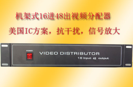 全新16进48出视频分配器