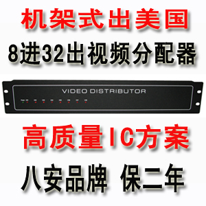 机架式8进32出视频分配器