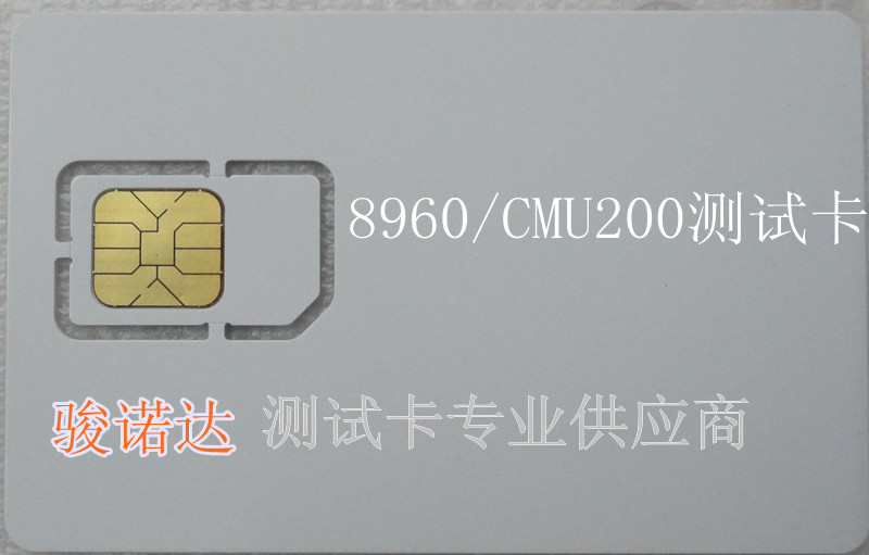 供应安捷伦8960测试卡/CMU200白卡
