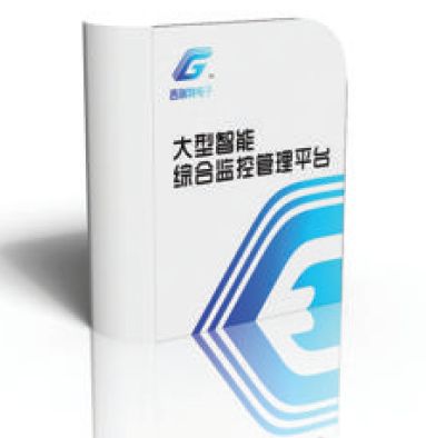 大型智能综合监控管理平台