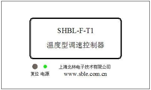 发布温控产品一：SHBL-F-T1温度型调速控制器发布资料 200元】