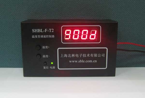 发布温控产品二：SHBL-F-T2温度型调速控制器发布资料 250元】