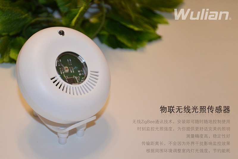 物联传感智能家居 ZigBee无线光照传感器