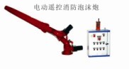 PLKD电动遥控消防泡沫炮