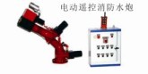 电动遥控消防水炮