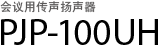 PJP-100UH