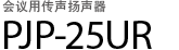 会议用传声扬声器 PJP-25UR