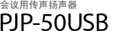 会议用传声扬声器 PJP-50USB