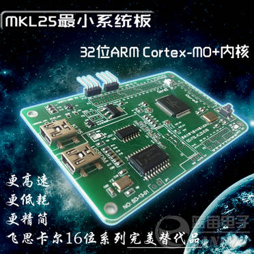  飞思卡尔KL25开发板 最小系统板