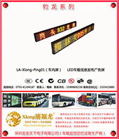 深圳龙安天下LED车载信息发布广告屏