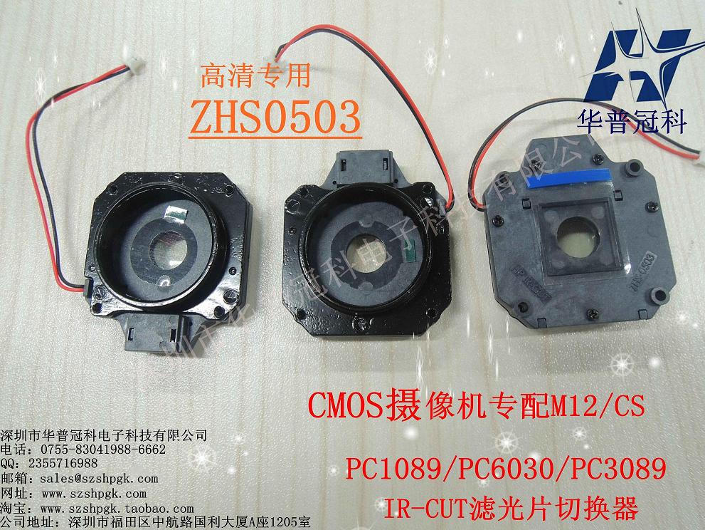 IR-CUT华普冠科CMOS专配ZHS0607