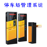 捷易安停车场管理系统