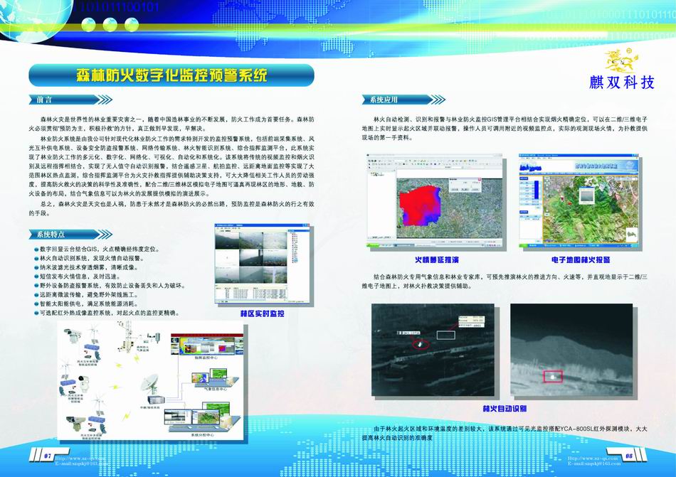 森林防火指挥系统
