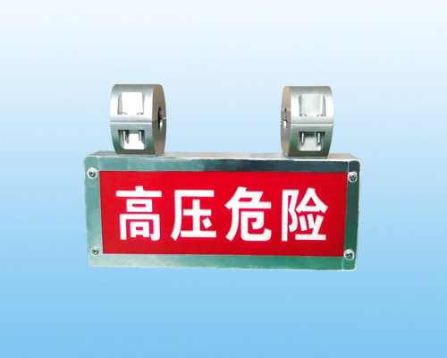 高压警示器