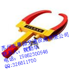 宁波夹子式车轮锁价格；温州夹子式车轮锁批发，厂家直销