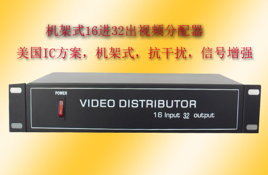全新款机架式16进32出视频分配器