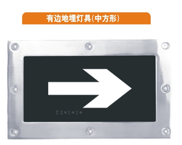 疏散灯/地埋灯/不锈钢灯 M-BLZD-1LROEI2WABH