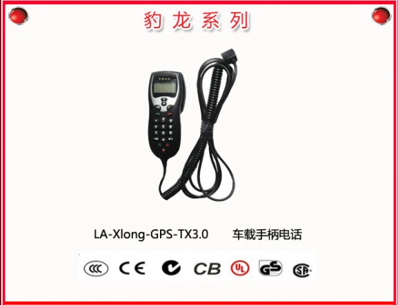 GPS车载手柄电话