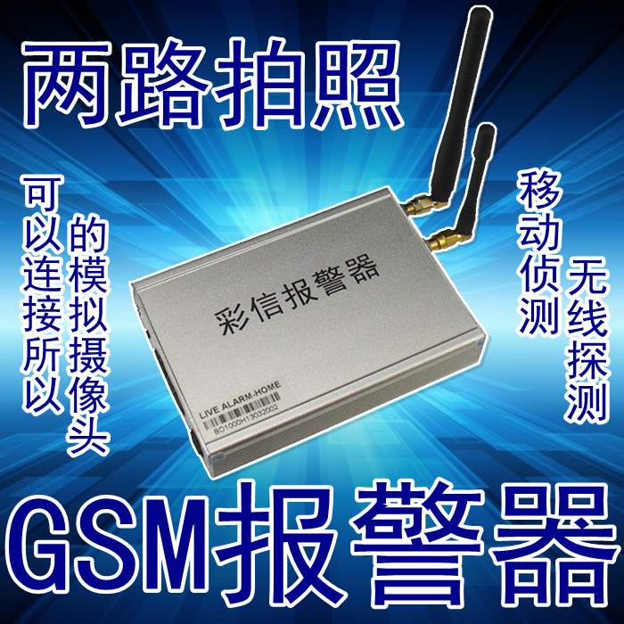 gsm彩信报警器、两路彩信拍照、家庭报警主机