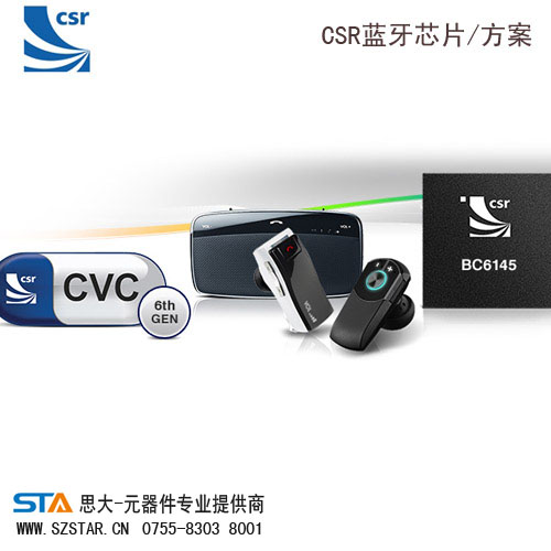 标准CSR蓝牙芯片-思大