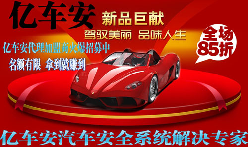 亿车安360度全景导航行车记录仪安全系统火爆代理招募中