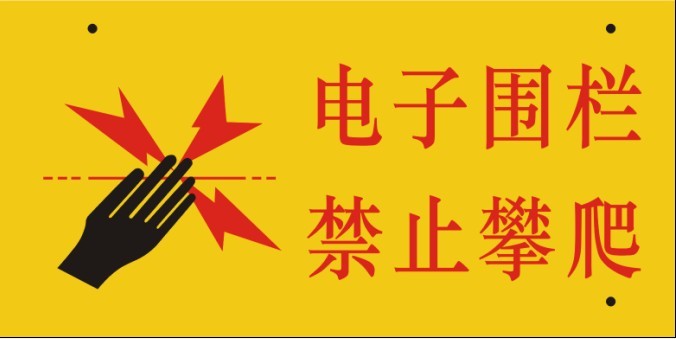 电子围栏警示牌