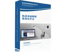 视频监控平台软件 执法活动视频信息化平台