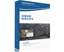 视频监控平台软件 仓储安防信息化平台