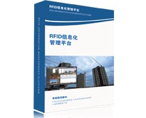 视频监控平台软件 RFID信息化视频监控管理平台