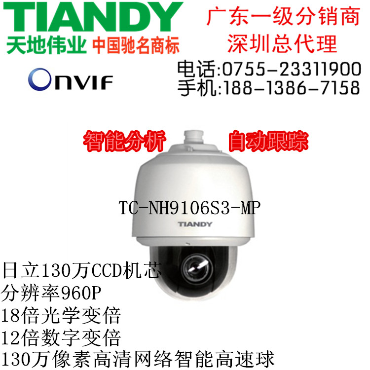 天地伟业TC-NH9106S3-MP网络智能高速球