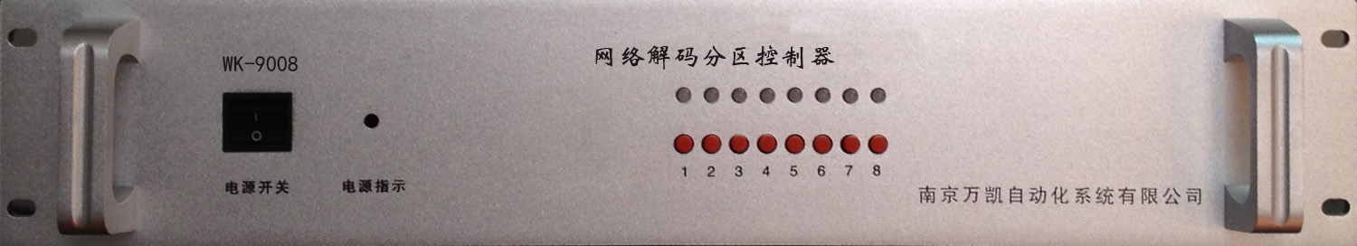 南京万凯分区控制器WK-9008
