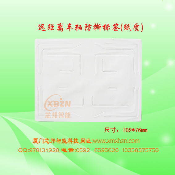 防撕标签、远距离标签、停车卡、超高频卡