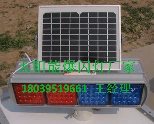 太阳能红蓝爆闪灯|施工警示灯