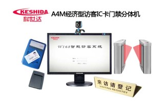 科世达A4M经济型访客IC卡门禁分体机