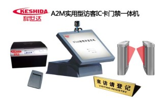科世达A2M实用型访客IC卡门禁一体机
