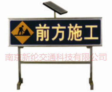 太阳能施工牌（告示牌）