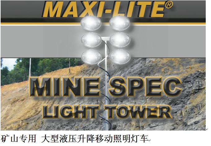 美国Allmand大型液压升降移动抢险救灾应急照明灯车