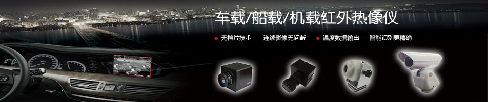 车载红外热像仪