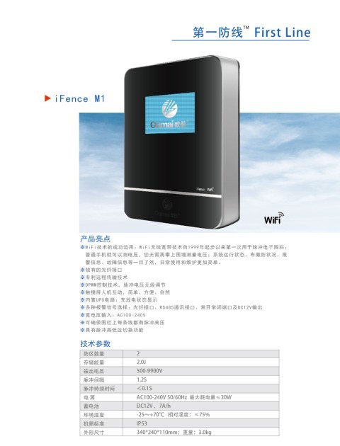 WIFI型电子围栏M1