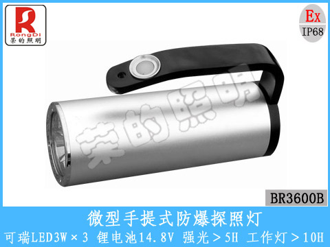 微型手提式防爆探照灯