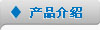 产品介绍